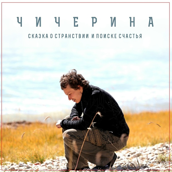 Чичерина - Четыре реки