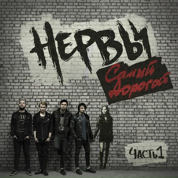 Нервы - Привет, лови!