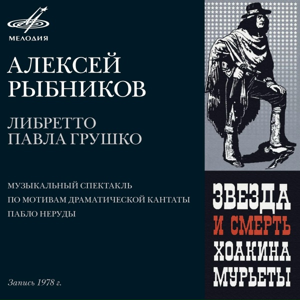 Александр Паранин, Геннадий Трофимов, Феликс Иванов, Аракс - Звезда и Смерть Хоакина Мурьеты: Заговор