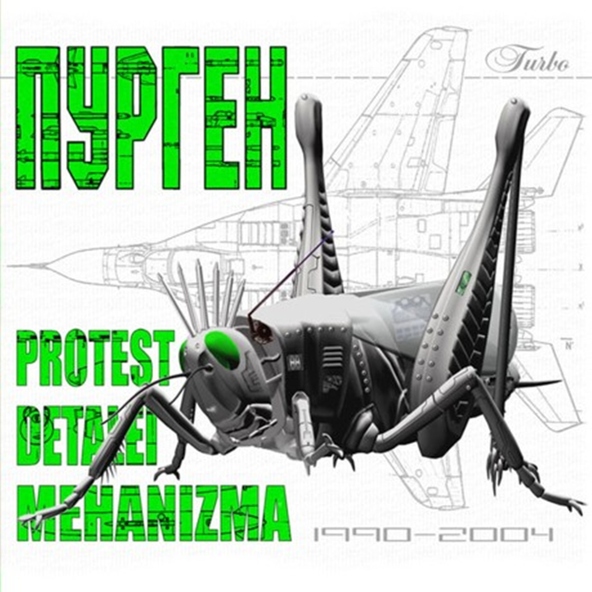 Гр. Пурген - 05. Кристалл Нахт 1997