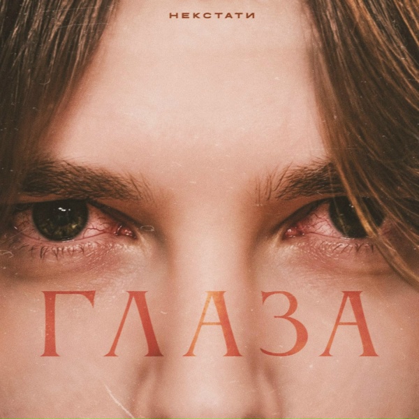 некстати - глаза