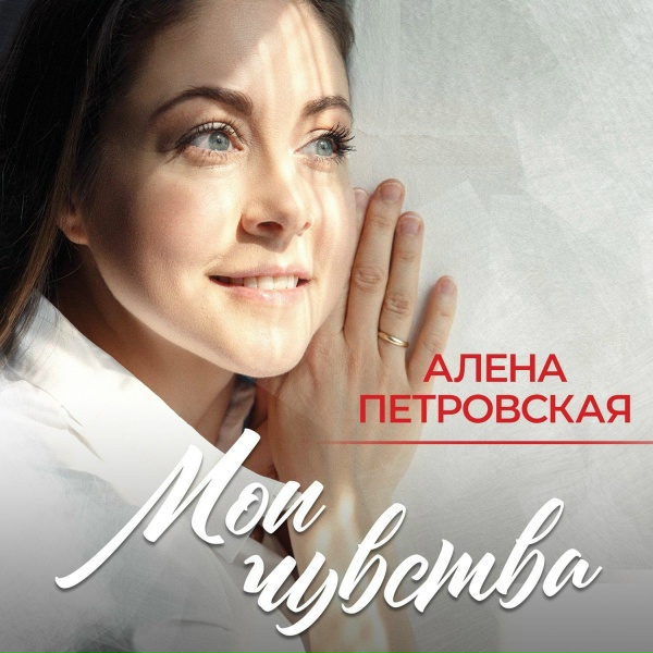 Алена Петровская - Мамины глазки