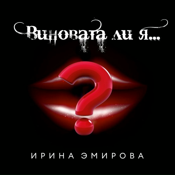 Ирина Эмирова - Виновата ли я