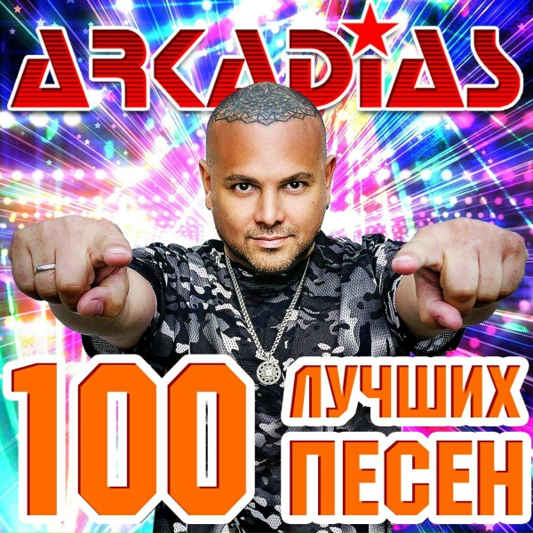 Аркадиас - Новый год