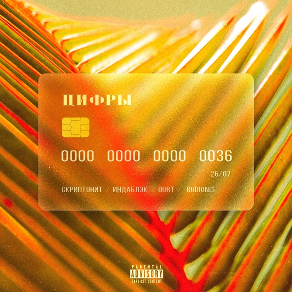 Скриптонит, Индаблэк, qurt feat. Rodionis - Цифры