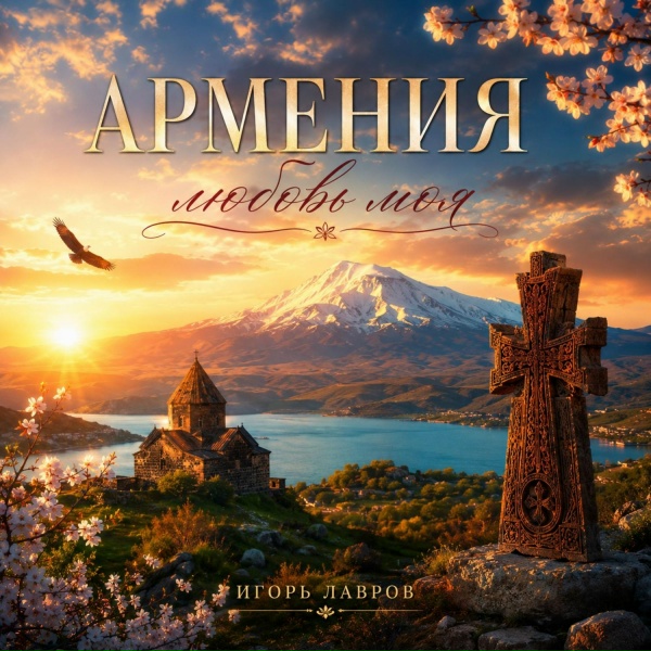 Игорь Лавров - Армения - любовь моя