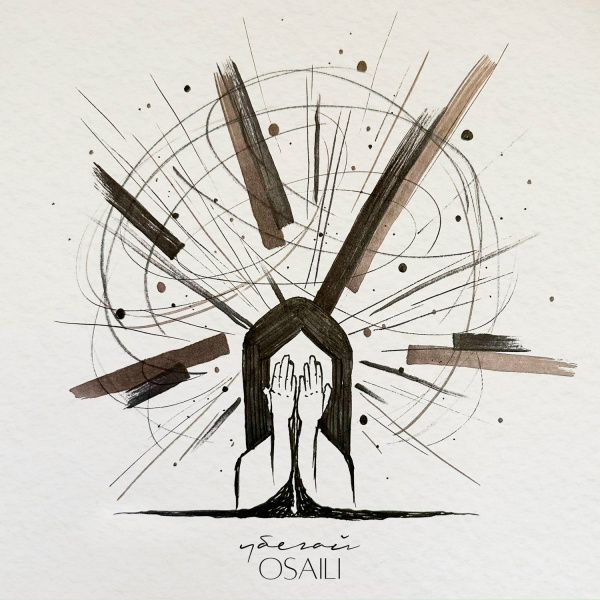 osaili - Убегай