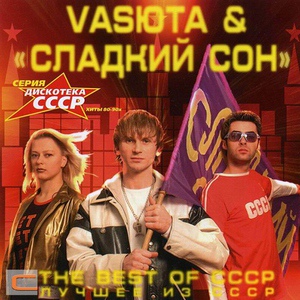 Vasюта & Сладкий сон