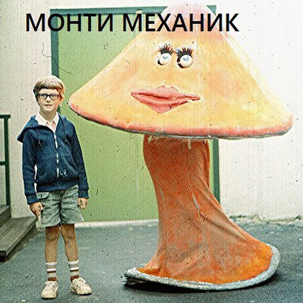 Монти Механик - Лётчик