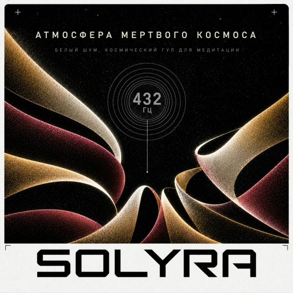 SOLYRA, Медитативная музыка - АПОГЕЙ - Пик космического потока. Восстановление внимания и мягкая перезагрузка 432 Гц