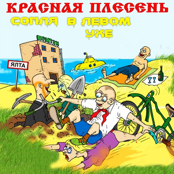 Красная Плесень - Бобик ментовской