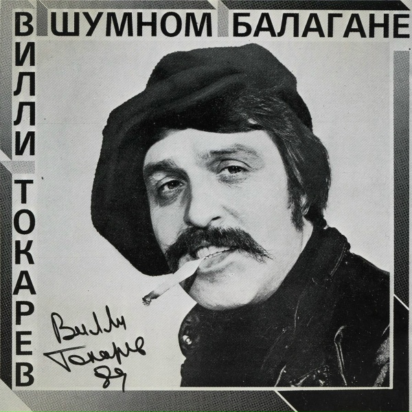 Вилли Токарев - Воры-гуманисты