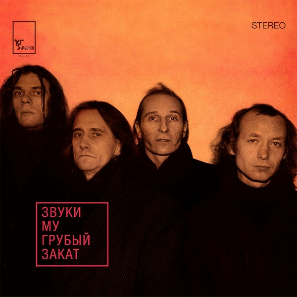 Звуки Му - Сигаретер