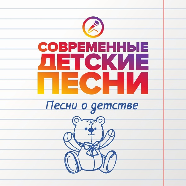Современные детские песни - Звёздное детство