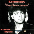 Комиссар - Ты уйдешь