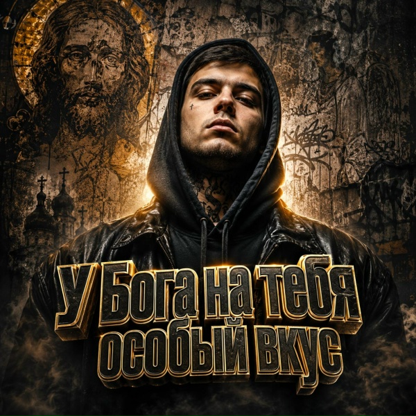 GangstaVibez, У Бога на тебя особый вкус