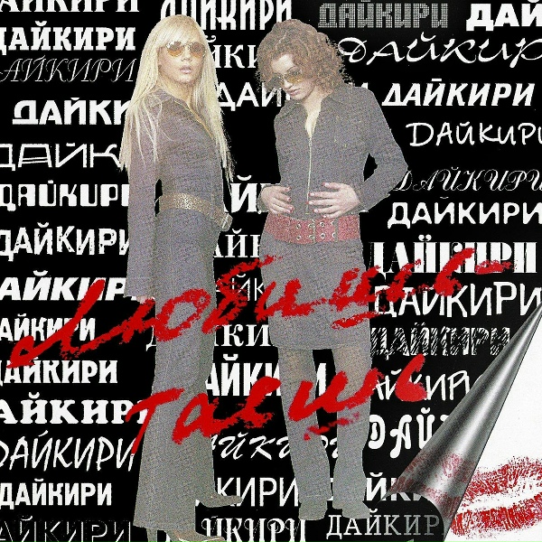 Дайкири - Самба