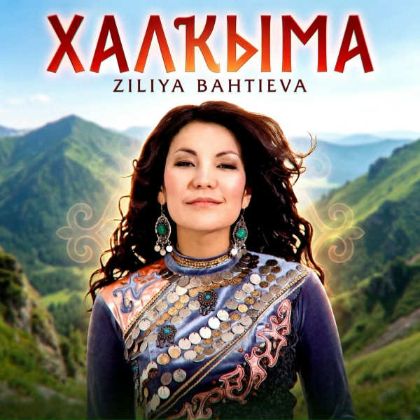Ziliya Bahtieva - Бер алманы бишкэ булэйек
