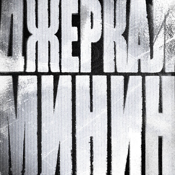 Минин