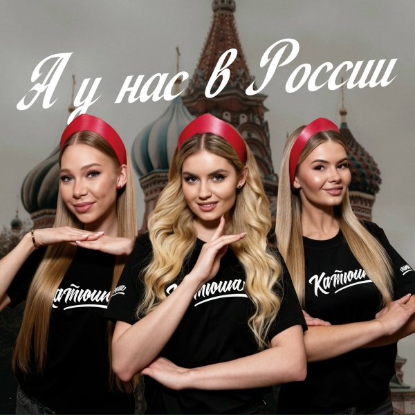 Катюша - А у нас в России