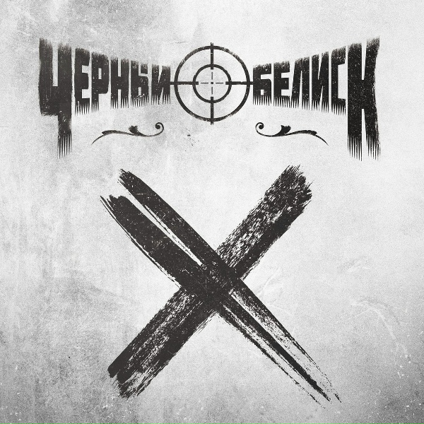Чёрный Обелиск - Бей (feat. GoodZone)