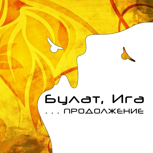 Булат, Ига feat. Лиза Смол
