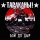 Тараканы! - Слушай, сука