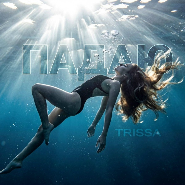 TRISSA - Падаю