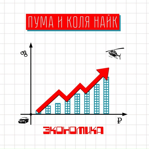 Пума и Коля Найк - Алё, братан!