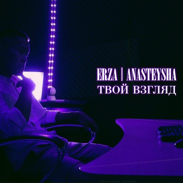 ERZA, Анастейша - Твой взгляд