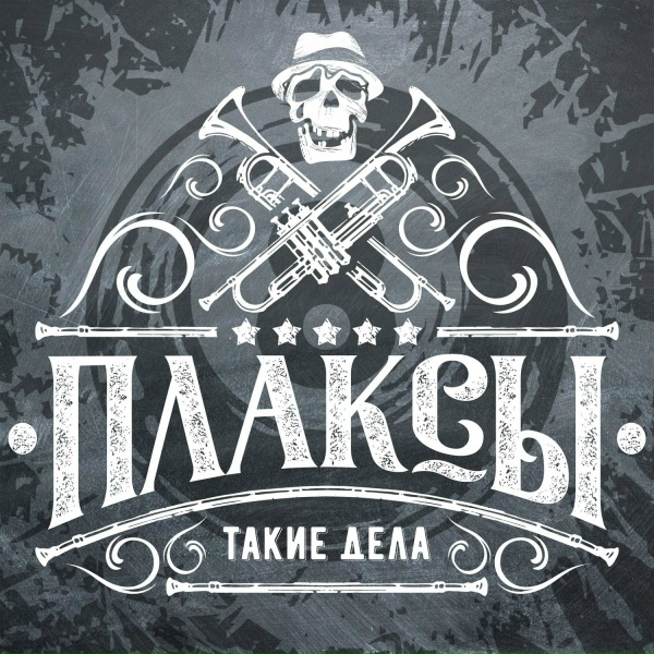 Плаксы - Ты кто