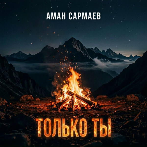 Аман Сармаев - Только ты