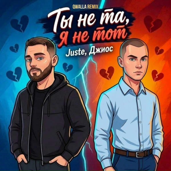Juste, Джиос - Ты не та, я не тот (Qwalla Remix)