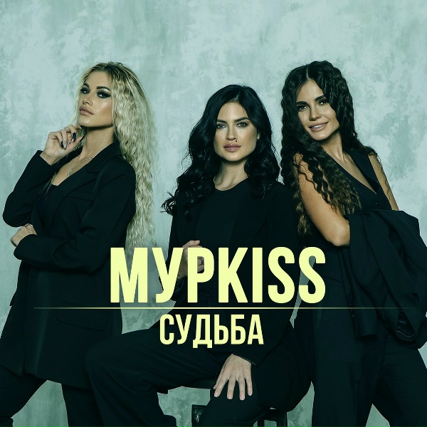 МурKISS - Зэка