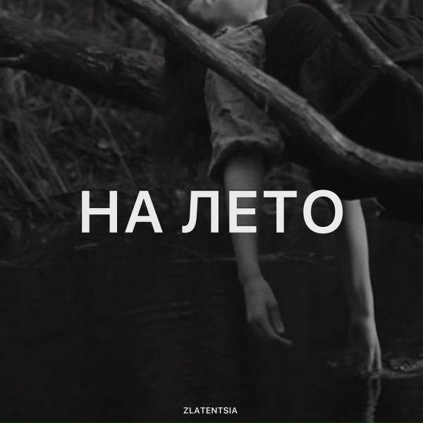 Zlatentsia - На лето