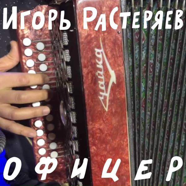 Игорь Растеряев - Офицер