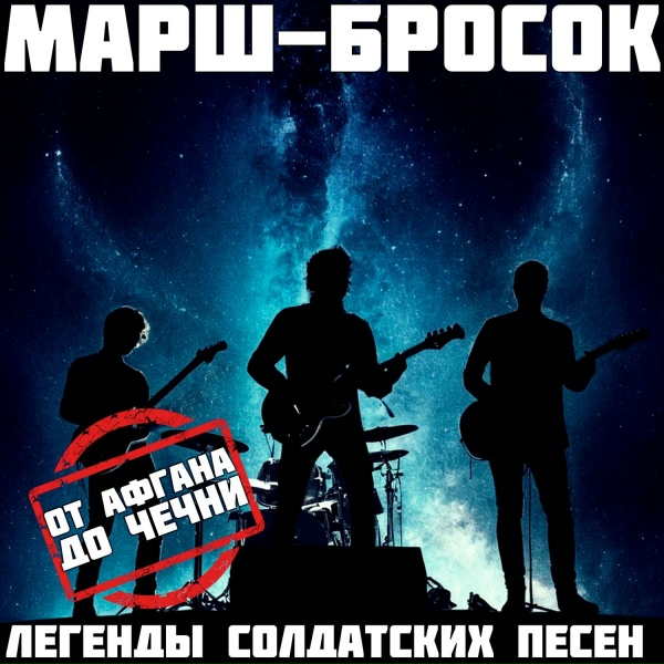 Марш-Бросок - По дорогам крутым...