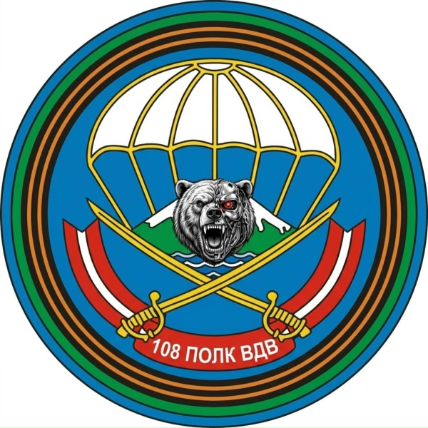 Алексей Аксененко - 108 полк ВДВ