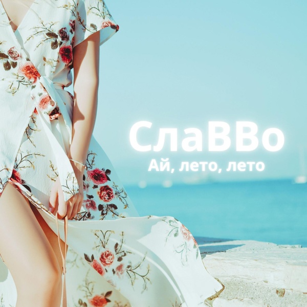 Славво - Украду тебя