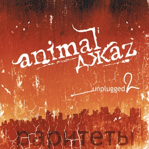 Animal Джаz - Шаг вдох
