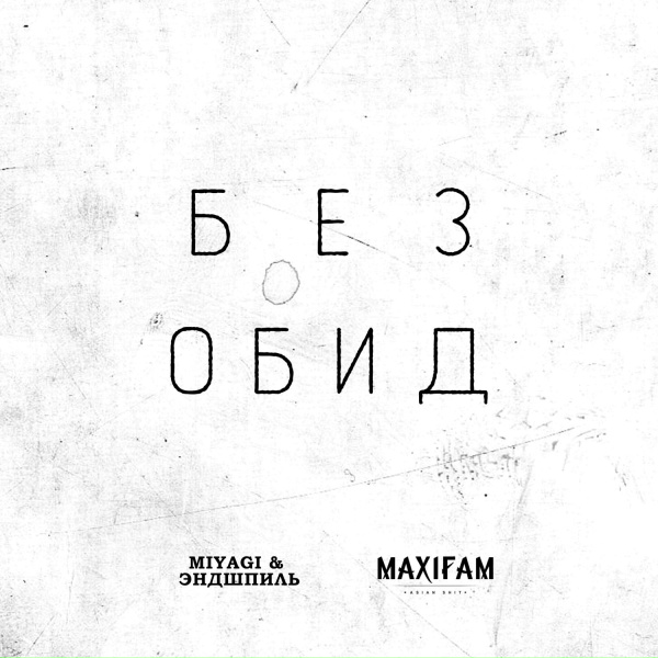 MAXIFAM, Miyagi & Эндшпиль - Без обид