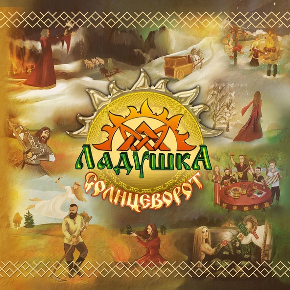 Ладушка - Масленица