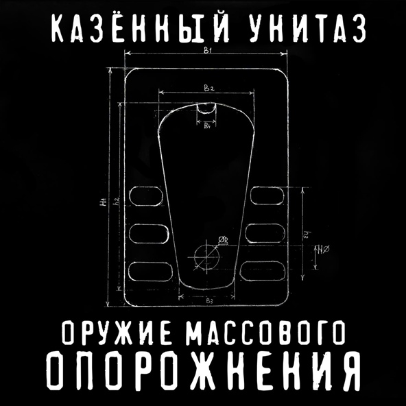 Казённый Унитаз - Лапшу заварил кипячёной мочой