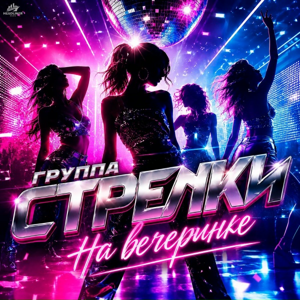 группа СТРЕЛКИ - На вечеринке 2.0 (Afro Funk)