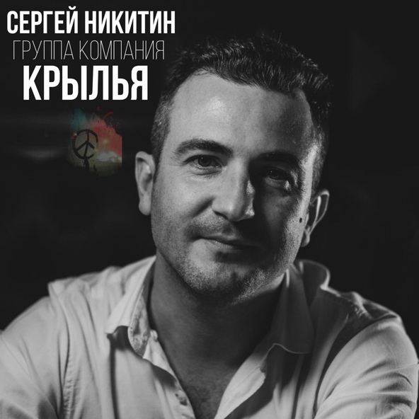 Сергей Никитин - Крылья