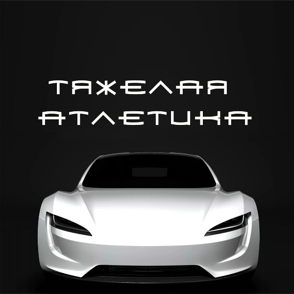 ТЯЖЁЛАЯ АТЛЕТИКА - Tesla