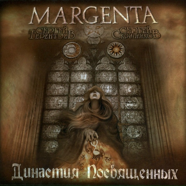 Margenta - Реквием