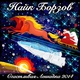 Найк Борзов - Радоваться (Remix by Alta M) (Remix by Alta M)