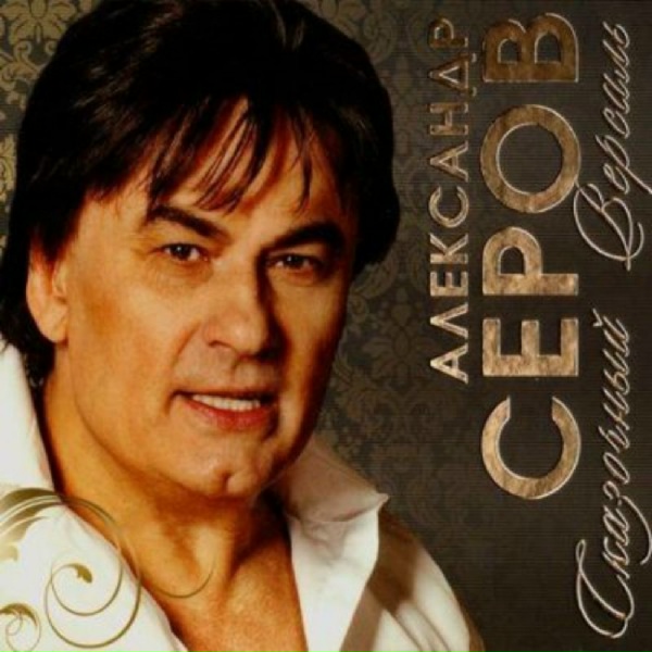 Серов Александр - Ночным Белградом