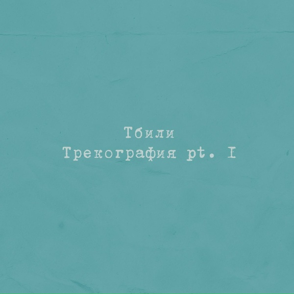 Тбили - Наше небо